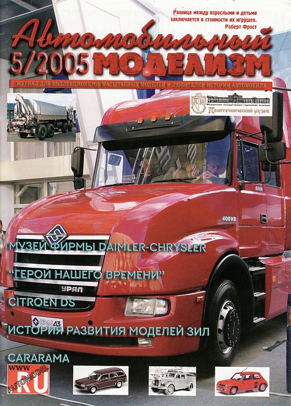 Журнал: Автомобильный Моделизм Год / месяц: 2005 / сентябрь-октябрь